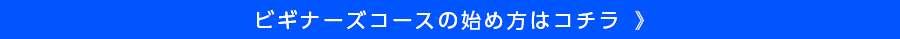 ビギナーズコースの始め方はコチラ