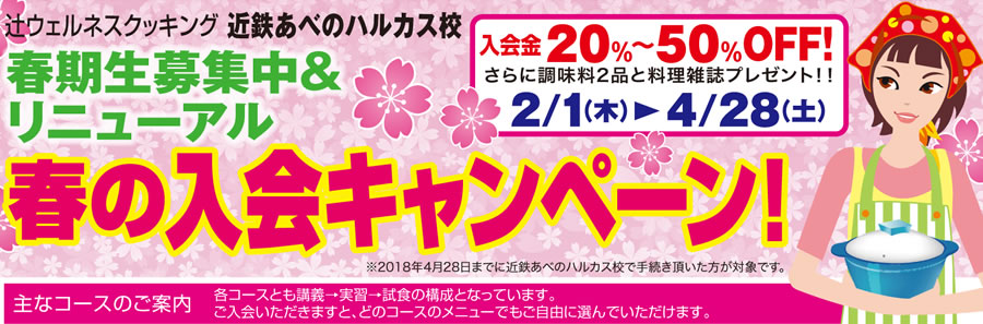 辻ウェルネスクッキング近鉄あべのハルカス校 生徒募集中 随時入会受付中 只今特典付