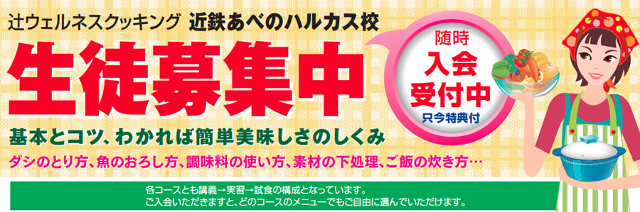 辻ウェルネスクッキング近鉄あべのハルカス校 生徒募集中 随時入会受付中 只今特典付