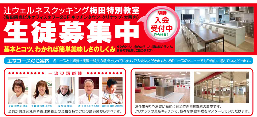 辻ウェルネスクッキング梅田特別教室 生徒募集中