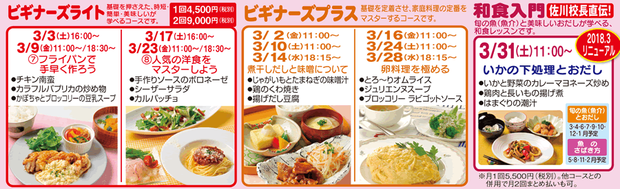 ビギナーズライト、ビギナーズプラス、和食入門 カリキュラム
