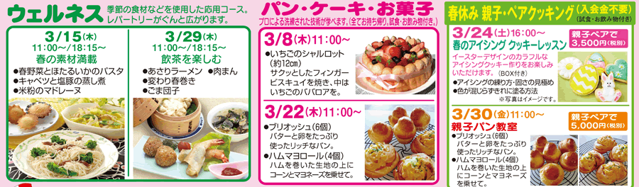 ウェルネス、パン・ケーキ・お菓子、春休み親子ペアクッキング(入会金不要) カリキュラム