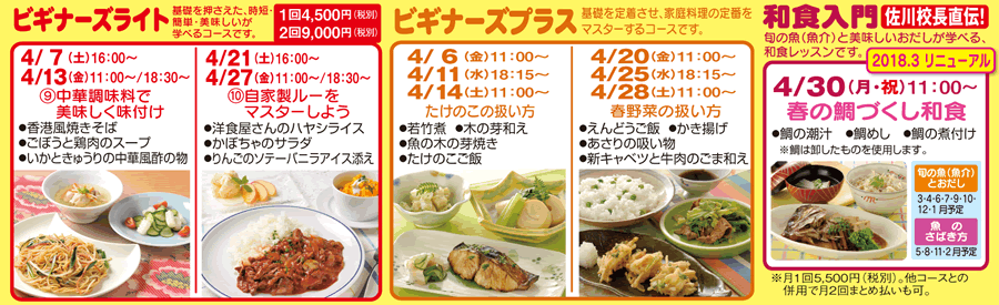 ビギナーズライト、ビギナーズプラス、和食入門 カリキュラム