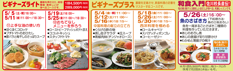 ビギナーズライト、ビギナーズプラス、和食入門 カリキュラム