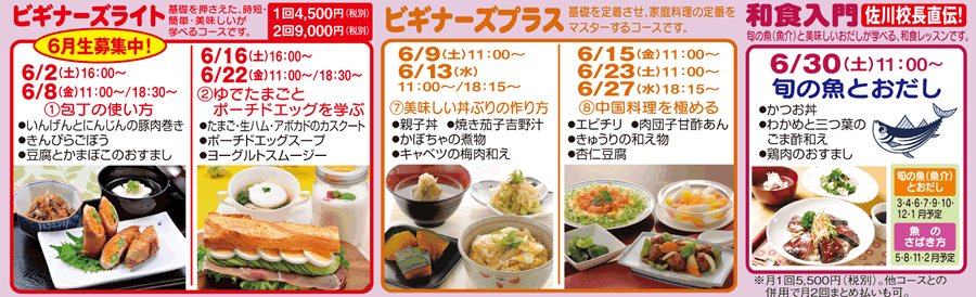 ビギナーズライト、ビギナーズプラス、和食入門 カリキュラム