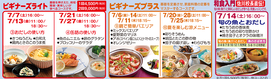 ビギナーズライト、ビギナーズプラス、和食入門 カリキュラム