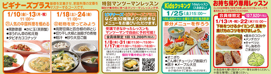 ビギナーズプラス、特別マンツーマンレッスン、1dayレッスン Kidsクッキング 節分メニューを作ろう 1/25（土）15:00〜、お持ち帰り専用レッスン 下味をつけるタイミング、温度や揚げ方のコツを学びましょう。 1/13（月・祝）・22（水）15:00〜 カリキュラム