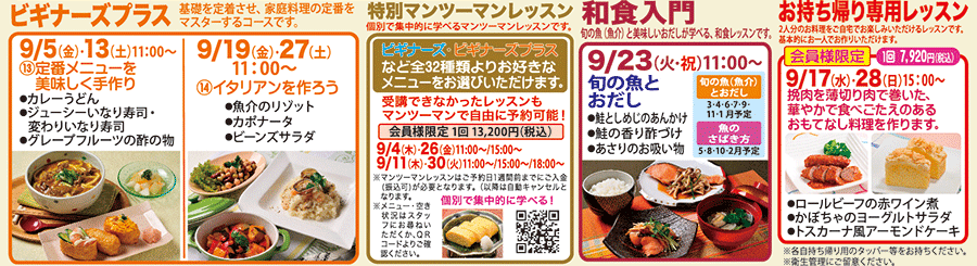 ビギナーズプラス、特別マンツーマンレッスン、和食入門、お持ち帰り専用レッスン カリキュラム
