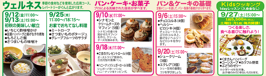 ウェルネス、パン・ケーキ・お菓子、パン＆ケーキの基礎、Kidsクッキング1dayレッスン カリキュラム