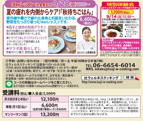 1dayレッスン 夏の疲れを内側からケア！「秋待ちごはん」 9/28（日）11:00〜、特別体験会 1100円（税込） 9/14（日）15:00〜 カリキュラム