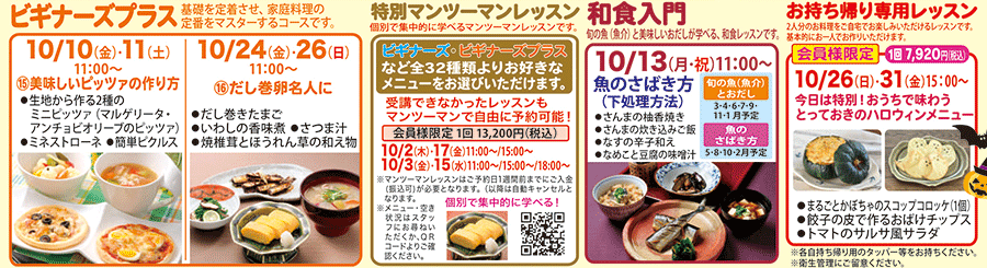 ビギナーズプラス、特別マンツーマンレッスン、和食入門、お持ち帰り専用レッスン カリキュラム