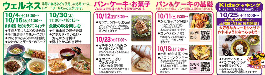 ウェルネス、パン・ケーキ・お菓子、パン＆ケーキの基礎、Kidsクッキング1dayレッスン カリキュラム