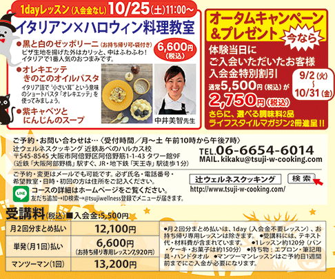 1dayレッスン イタリアンハロウィン料理教室 10/25（土）11:00〜 カリキュラム