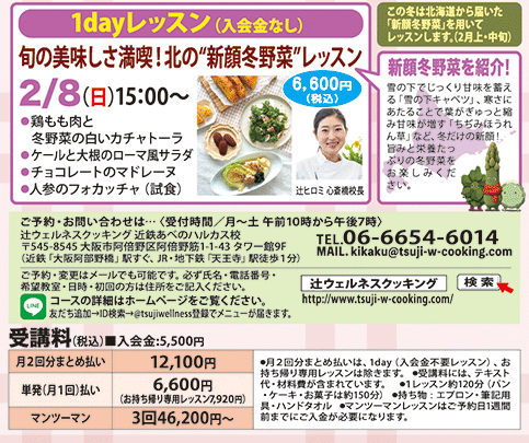 1dayレッスン 旬の美味しさ満喫！北の”新顔冬野菜”レッスン 2/8（日）15:00〜 カリキュラム
