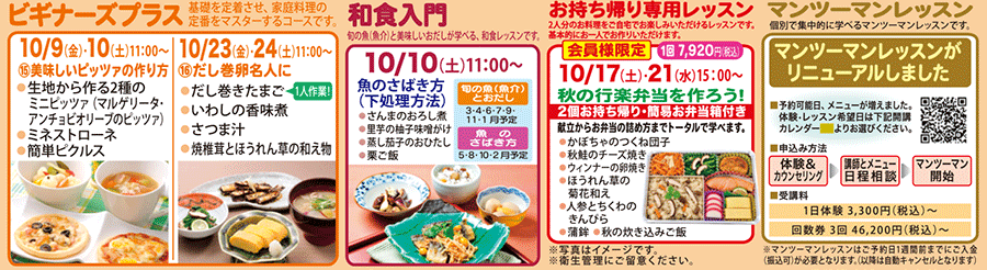 ビギナーズプラス、和食入門、お持ち帰り専用レッスン、マンツーマンレッスン カリキュラム