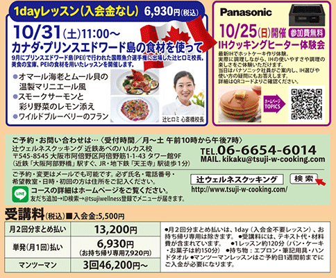 1dayレッスン 10/31（土）11:00〜 カナダ・プリンスエドワード島の食材を使って、10/25（日）パナソニックIHクッキングヒーター体験会【参加費無料】 カリキュラム