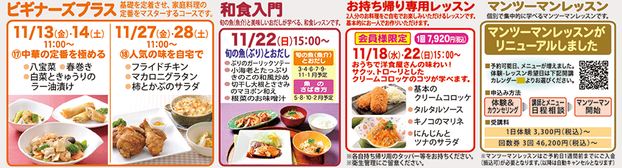 ビギナーズプラス、和食入門、お持ち帰り専用レッスン、マンツーマンレッスン カリキュラム