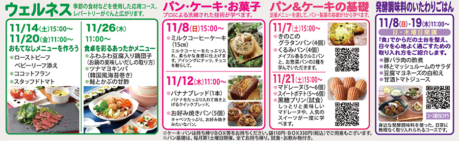 ウェルネス、パン・ケーキ・お菓子、パン＆ケーキの基礎、発酵調味料のいたわりごはん カリキュラム