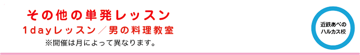その他の単発レッスン　1dayレッスン／男の料理教室