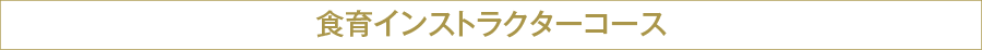 食育インストラクターコース