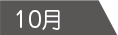 10月