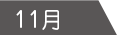 11月