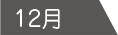 12月