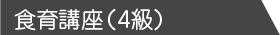食育講座(4級)