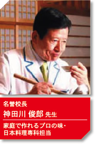 名誉校長 神田川俊郎先生 家庭で作れるプロの味・日本料理専科担当