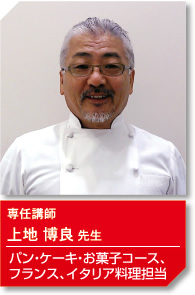 専任講師 上地博良先生 パン・ケーキ・お菓子コース、フランス、イタリア料理担当