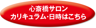 カリキュラム・日時はこちら
