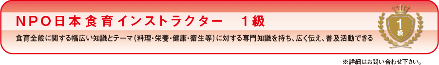 NPO日本食育インストラクター 1級