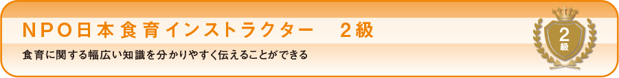 NPO日本食育インストラクター 2級