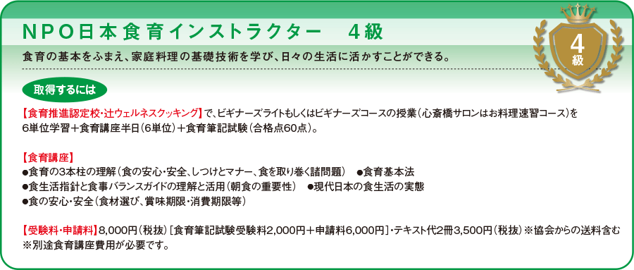 NPO日本食育インストラクター 4級