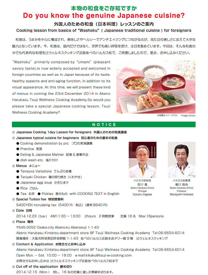 外国人のための和食（日本料理）レッスンのご案内