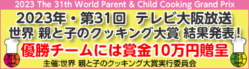 2023年・第31回 世界 親と子のクッキング大賞 参加者募集！