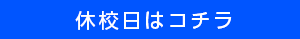 休校日【コチラをクリック】
