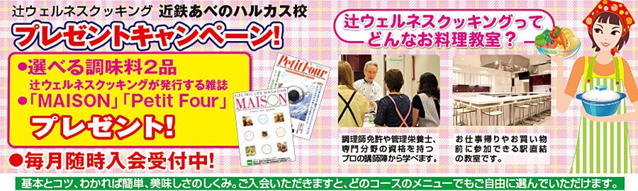 辻ウェルネスクッキング近鉄あべのハルカス校 プレゼントキャンペーン 生募集中
