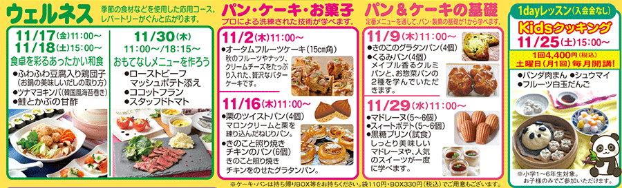ウェルネス、パン・ケーキ・お菓子、パン＆ケーキの基礎、Kidsクッキング カリキュラム