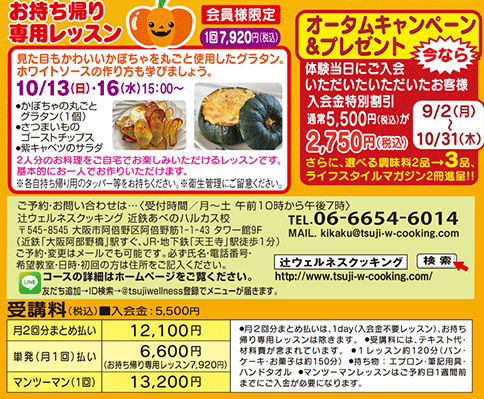 お持ち帰り専用レッスン 10/13（日）・10/16（水）15:00〜 7,920円（税込）