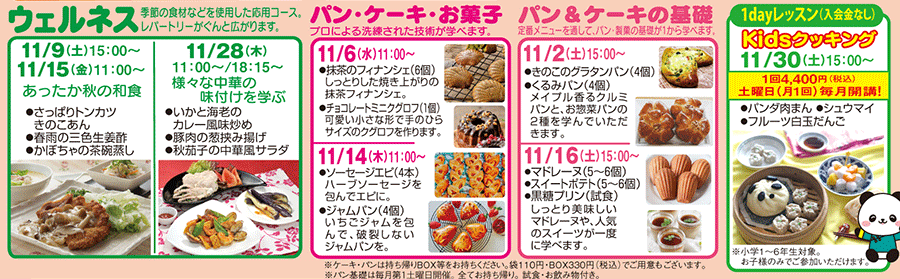 ウェルネス、パン・ケーキ・お菓子、パン＆ケーキの基礎、1dayレッスン Kidsクッキング 11/30（土）15:00〜 カリキュラム