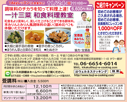 1dayレッスン　一汁三菜 和食料理教室 11/24（日）11:00〜 6,600円（税込）