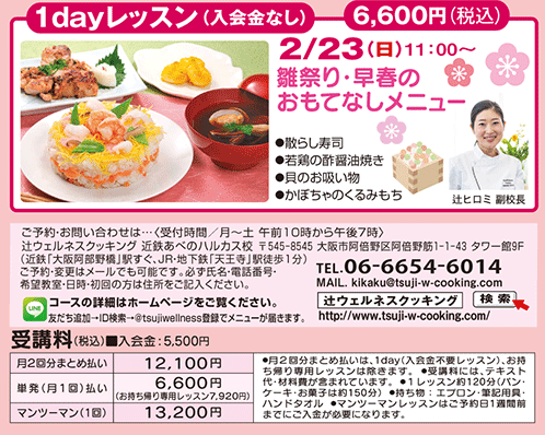 1dayレッスン 雛祭り・早春のおもてなしメニュー 2/23（日）11:00〜 カリキュラム