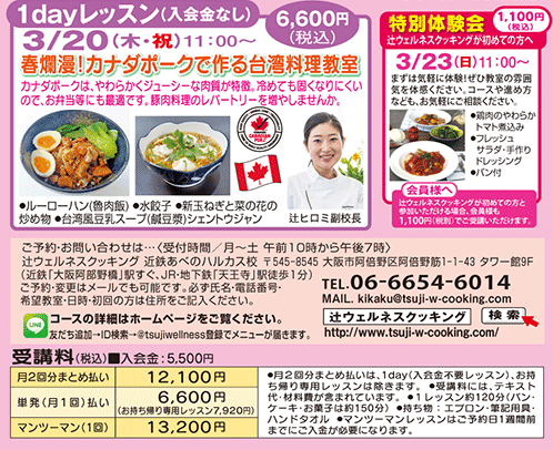 1dayレッスン 春爛漫！カナダポークで作る台湾料理教室 3/20（木・祝）11:00〜、特別体験会 3/23（日）11:00〜 カリキュラム