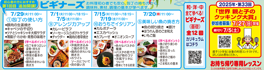 ビギナーズ カリキュラム 2025年・第33回「世界 親と子のクッキング大賞」締切り7/5（土）7/27（日）開催