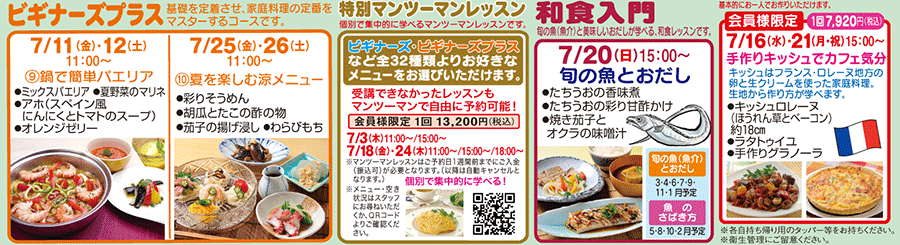 ビギナーズプラス、特別マンツーマンレッスン、和食入門、お持ち帰り専用レッスン カリキュラム