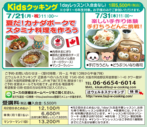 Kidsクッキング1dayレッスン 夏だ！カナダポークでスタミナ料理を作ろう 7/21（月・祝）11:00〜、楽しい手作り体験手打ちうどんに挑戦！7/31（木）11:00〜 カリキュラム