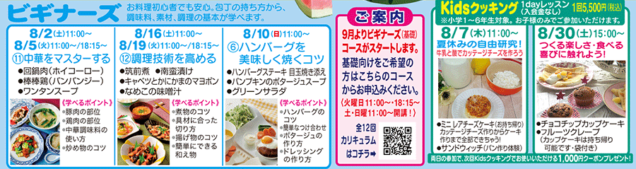 ビギナーズ、Kidsクッキング1dayレッスン カリキュラム