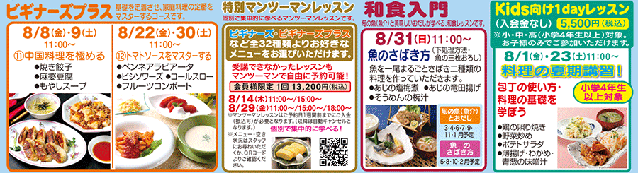 ビギナーズプラス、特別マンツーマンレッスン、和食入門、Kids向け1dayレッスン カリキュラム
