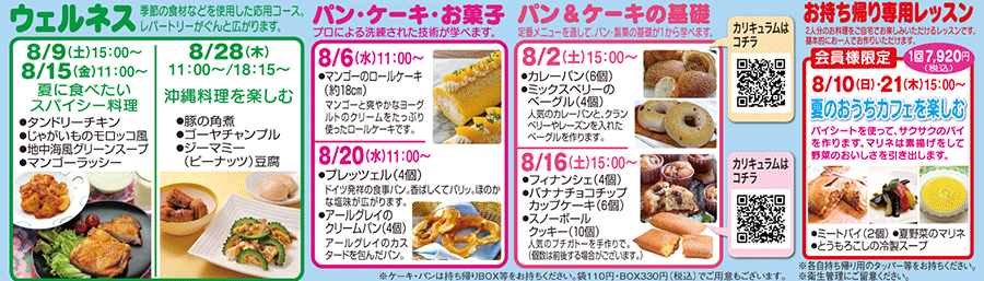 ウェルネス、パン・ケーキ・お菓子、パン＆ケーキの基礎、お持ち帰り専用レッスン カリキュラム
